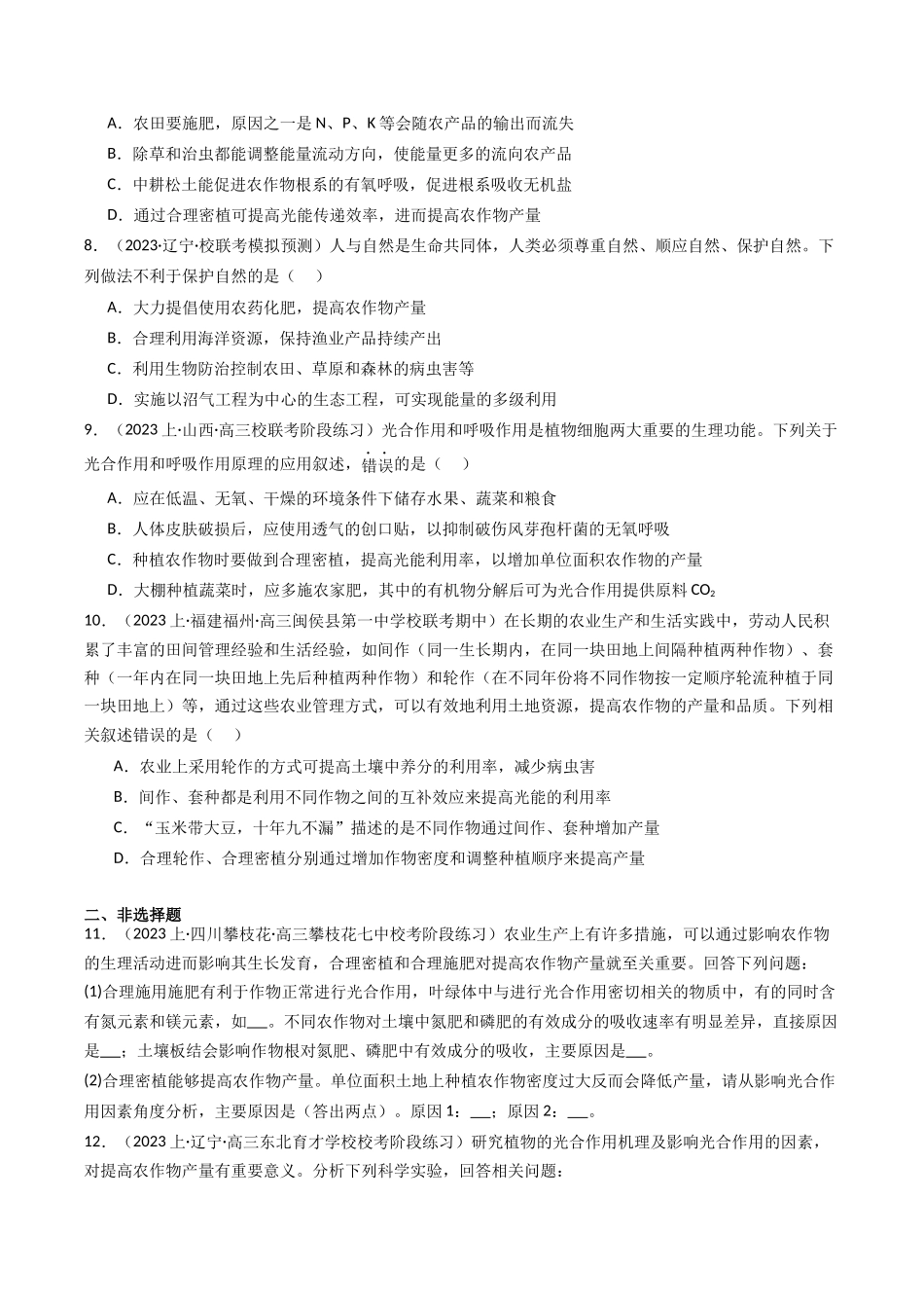 热点01 “农作物增产措施”与光合作用和细胞呼吸(学生版).docx_第3页