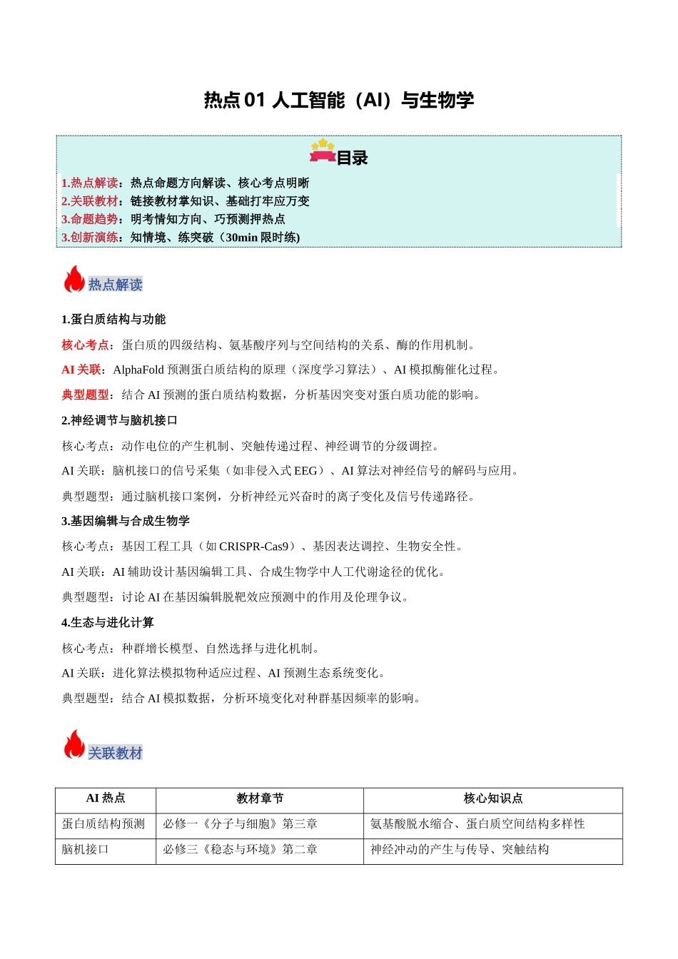 热点01 “人工智能(AI)与生物学(教师版).docx_第1页