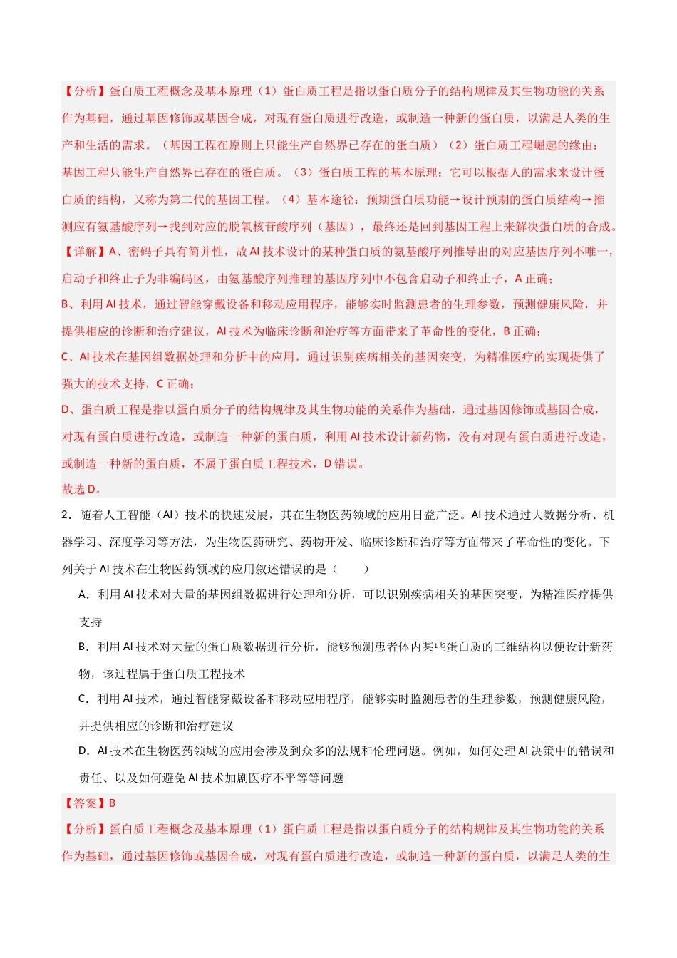 热点01 “人工智能(AI)与生物学(教师版).docx_第3页