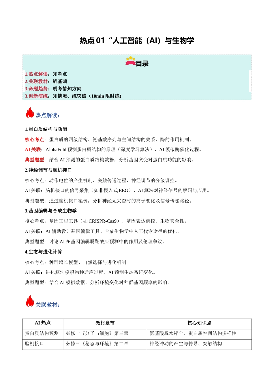 热点01 “人工智能(AI)与生物学(学生版).docx_第1页