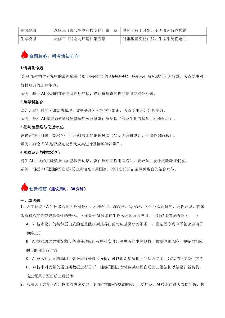 热点01 “人工智能(AI)与生物学(学生版).docx_第2页