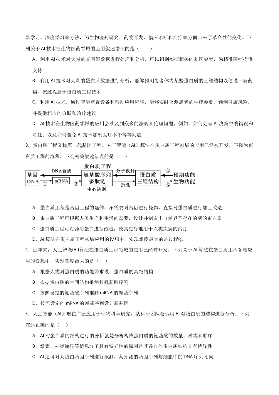 热点01 “人工智能(AI)与生物学(学生版).docx_第3页