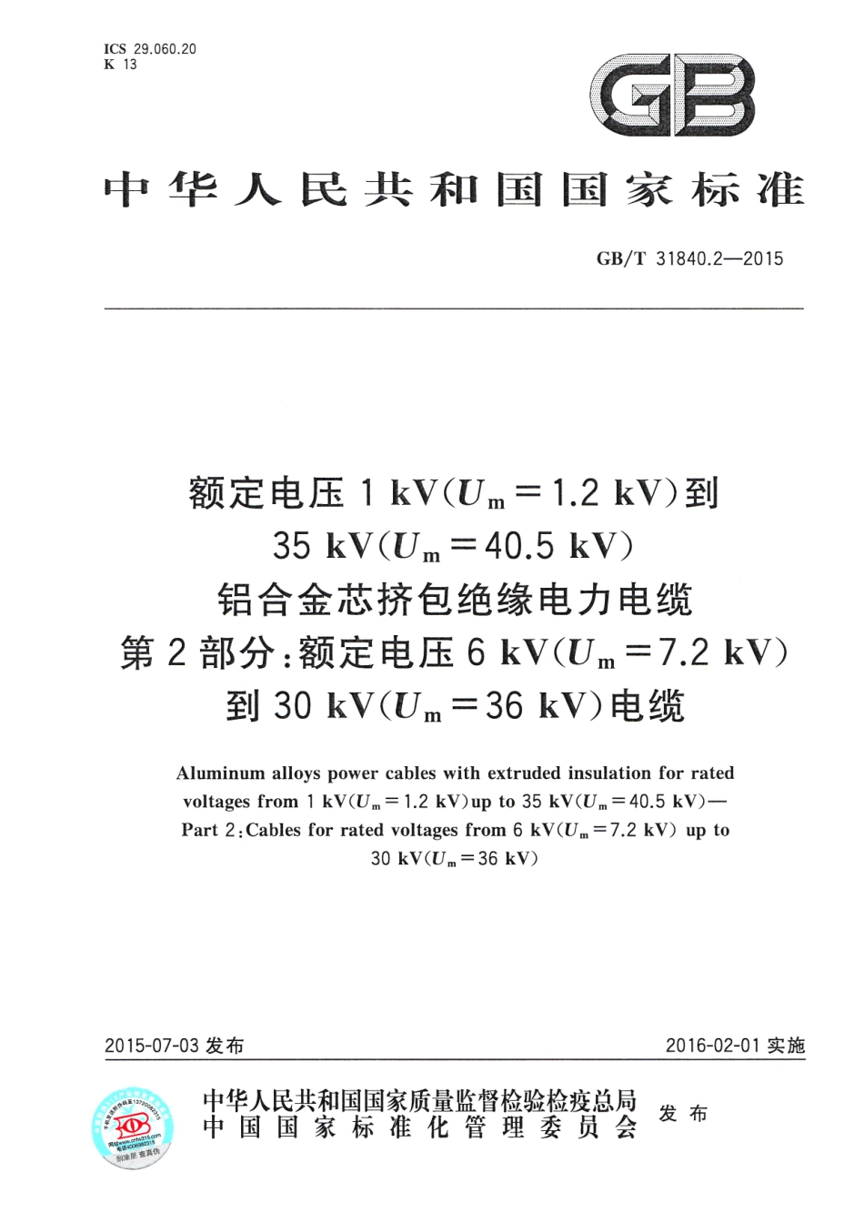 GBT31840.2-2015额定电压1kVUm1.2kV到35kVUm40.5kV铝合金芯挤包绝缘.pdf_第1页