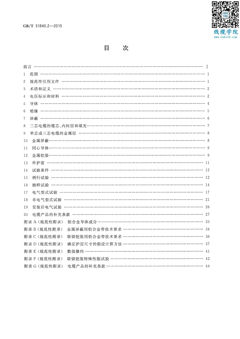 GBT31840.2-2015额定电压1kVUm1.2kV到35kVUm40.5kV铝合金芯挤包绝缘.pdf_第2页
