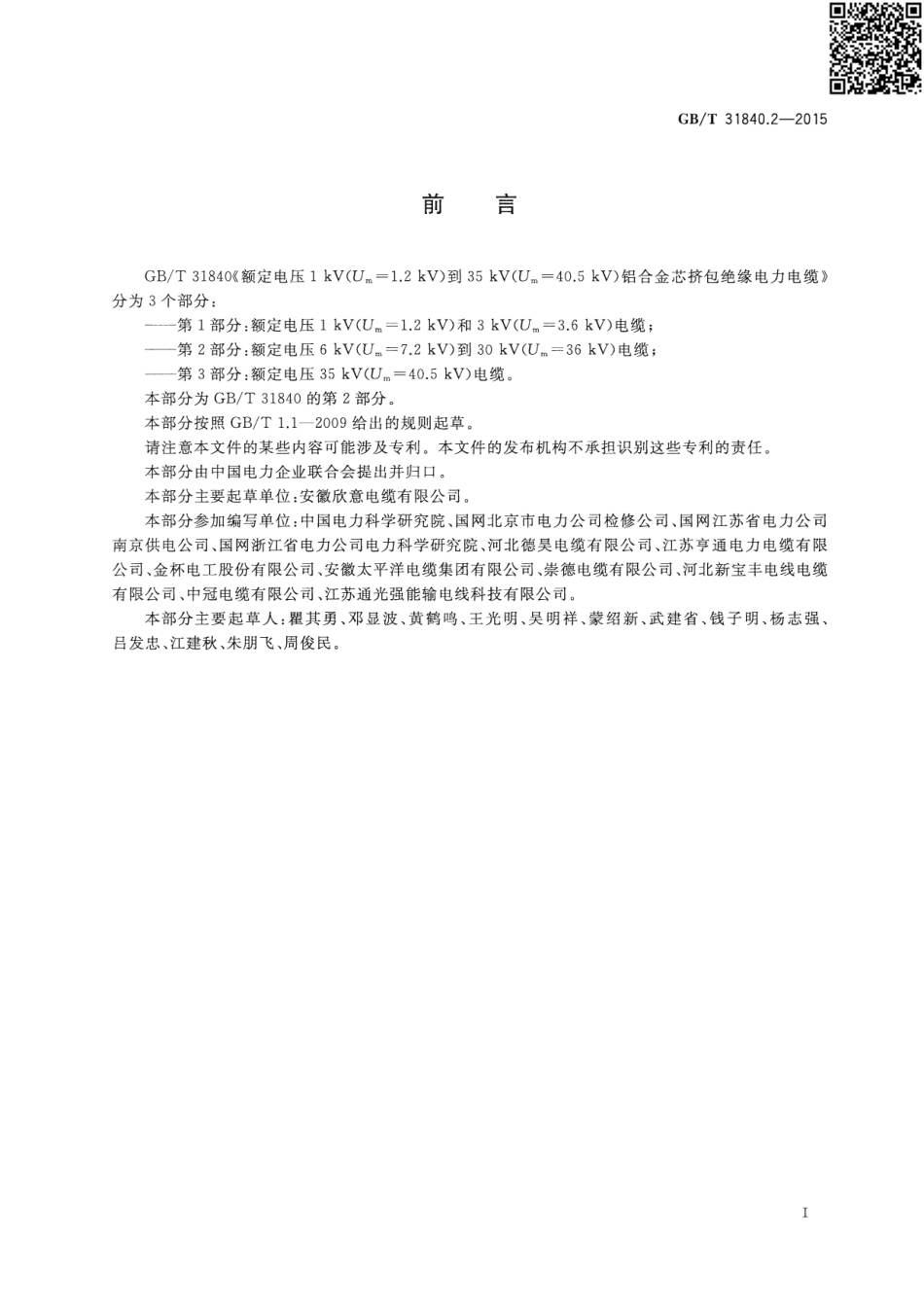GBT31840.2-2015额定电压1kVUm1.2kV到35kVUm40.5kV铝合金芯挤包绝缘.pdf_第3页