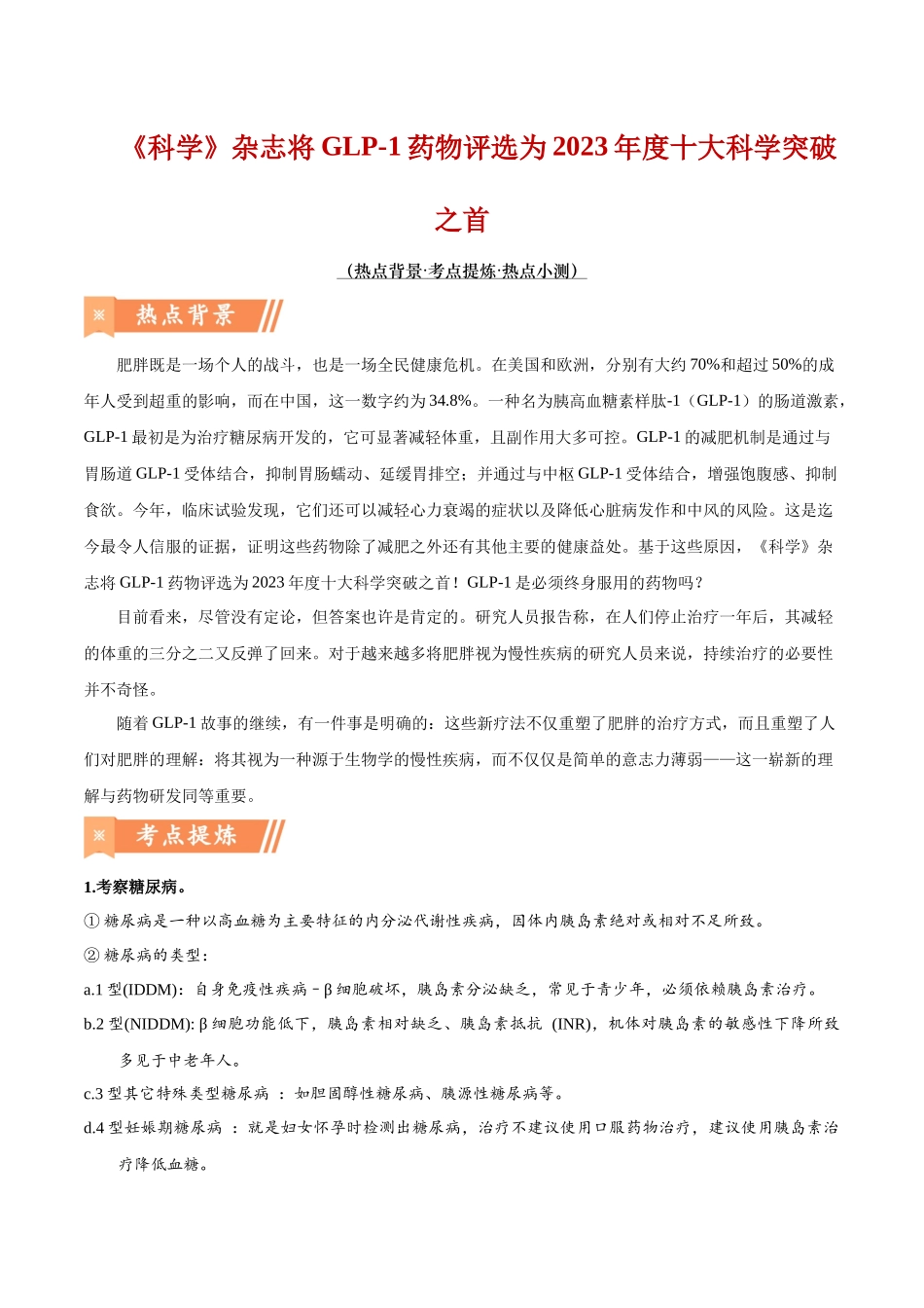 热点01 《科学》杂志将GLP-1药物评选为2023年度十大科学突破之首-(解析版).docx_第1页