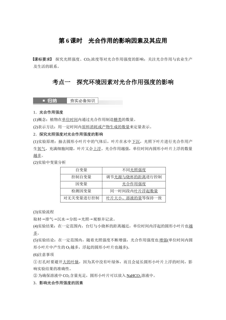 2024年高考生物一轮复习(新人教版) 第3单元 第6课时 光合作用的影响因素及其应用.docx_第1页