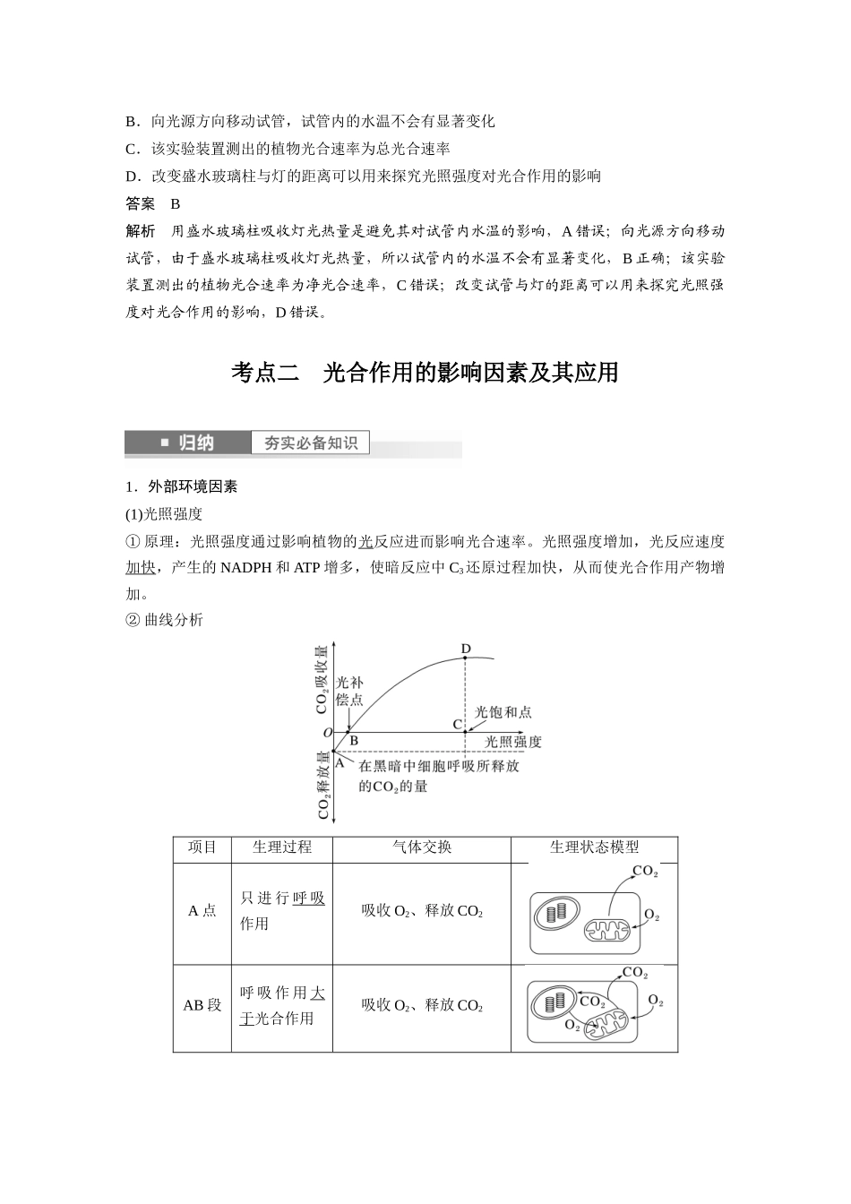 2024年高考生物一轮复习(新人教版) 第3单元 第6课时 光合作用的影响因素及其应用.docx_第3页