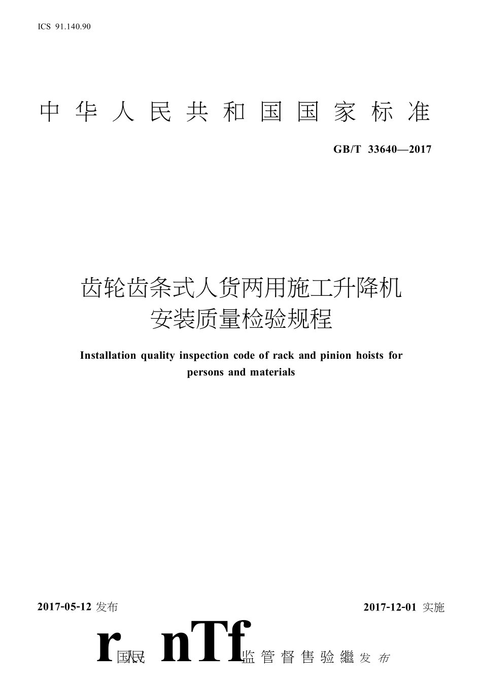 GBT33640-2017 齿轮齿条式人货两用施工升降机安装质量检验规范.pdf_第1页