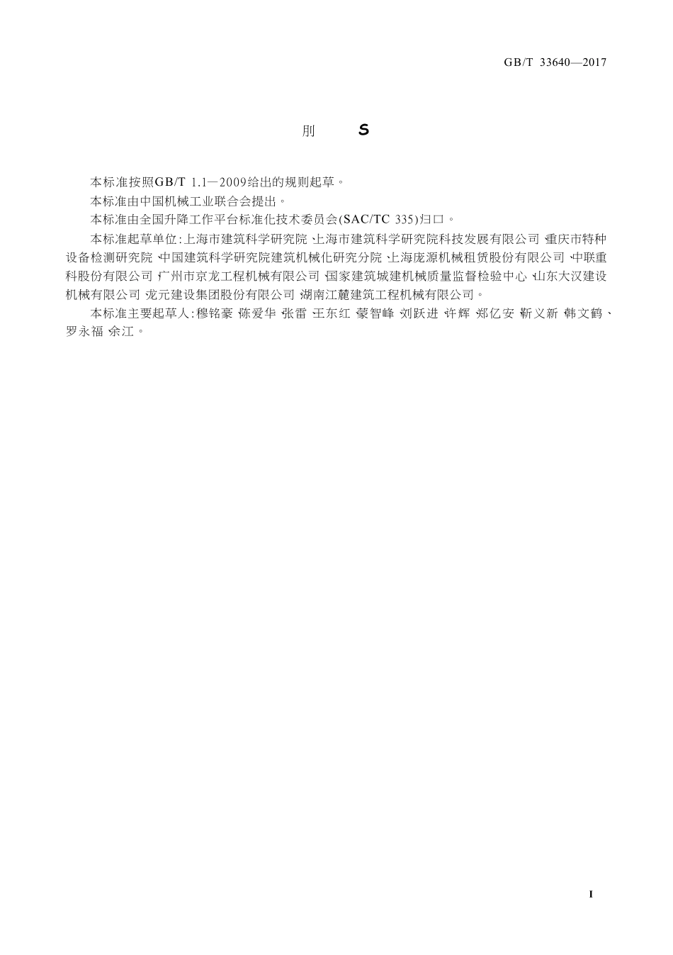 GBT33640-2017 齿轮齿条式人货两用施工升降机安装质量检验规范.pdf_第2页