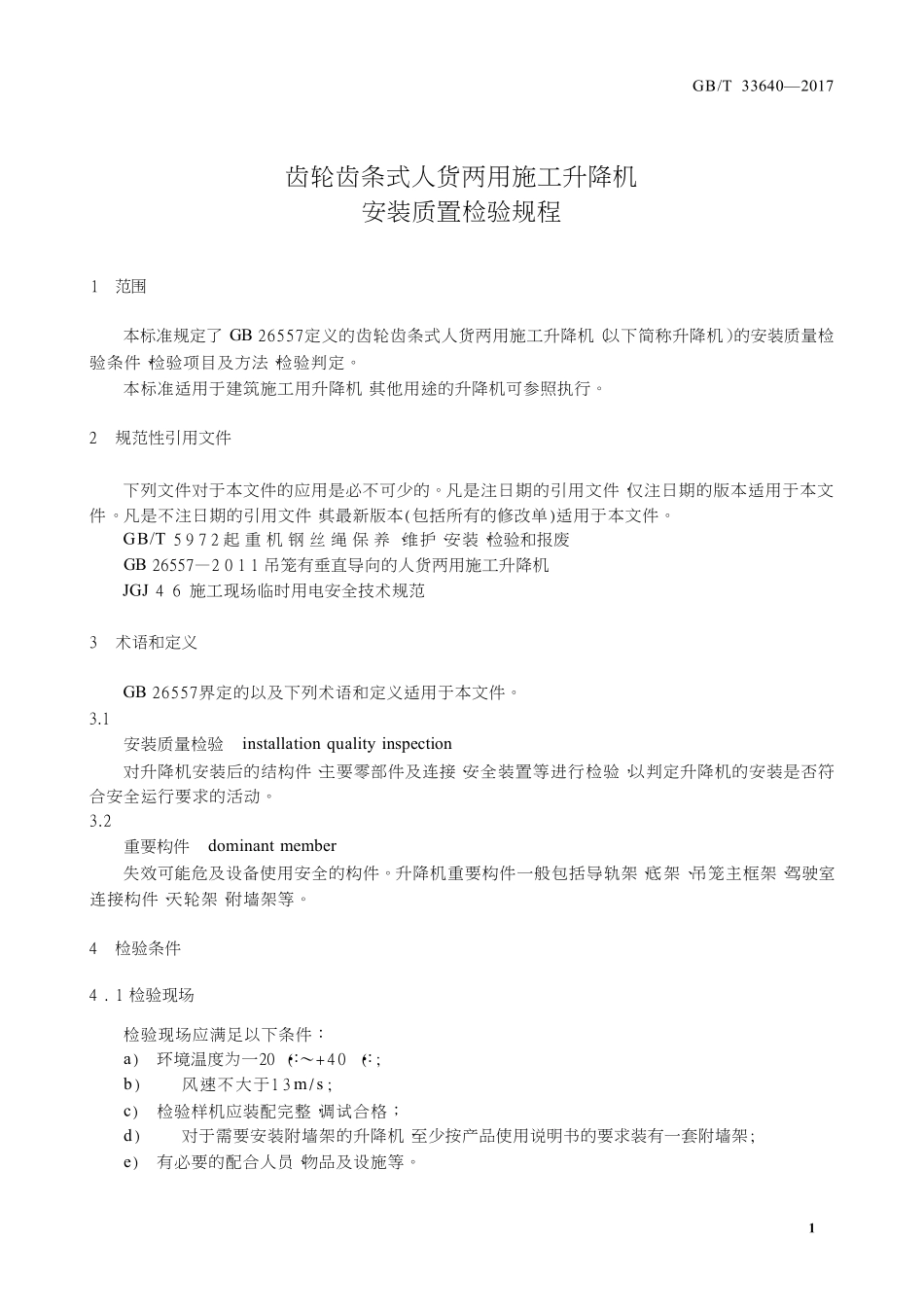GBT33640-2017 齿轮齿条式人货两用施工升降机安装质量检验规范.pdf_第3页