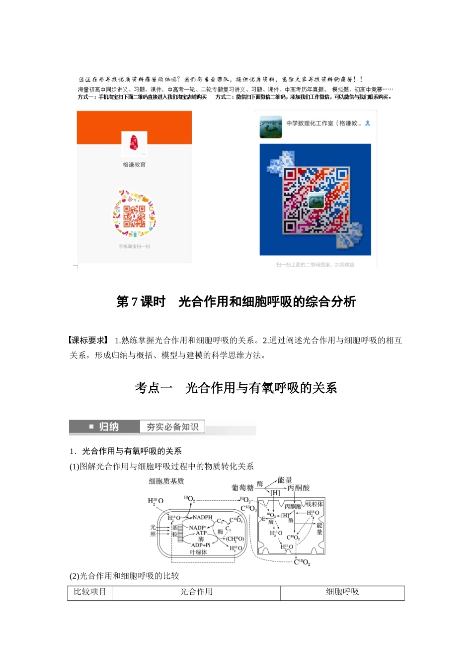 2024年高考生物一轮复习(新人教版) 第3单元 第7课时 光合作用和细胞呼吸的综合分析.docx_第1页
