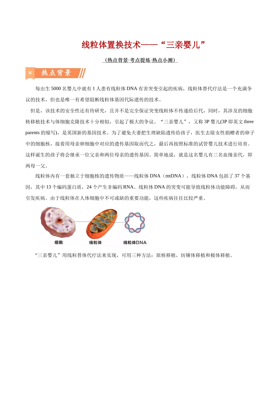 热点02 线粒体置换技术——“三亲婴儿”-(解析版).docx_第1页