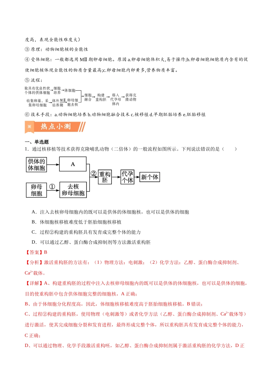热点02 线粒体置换技术——“三亲婴儿”-(解析版).docx_第3页