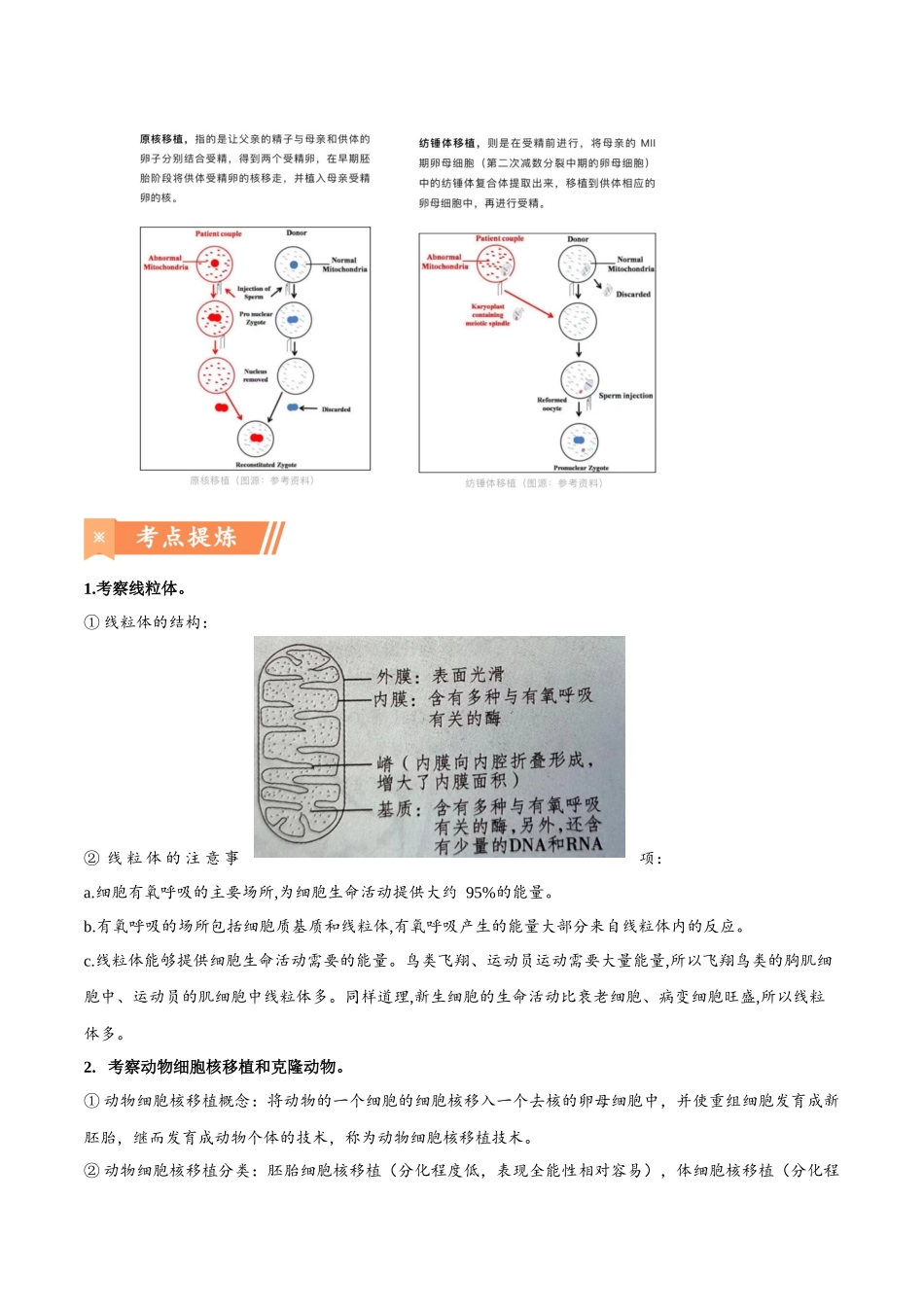 热点02 线粒体置换技术——“三亲婴儿”-(原卷版).docx_第2页