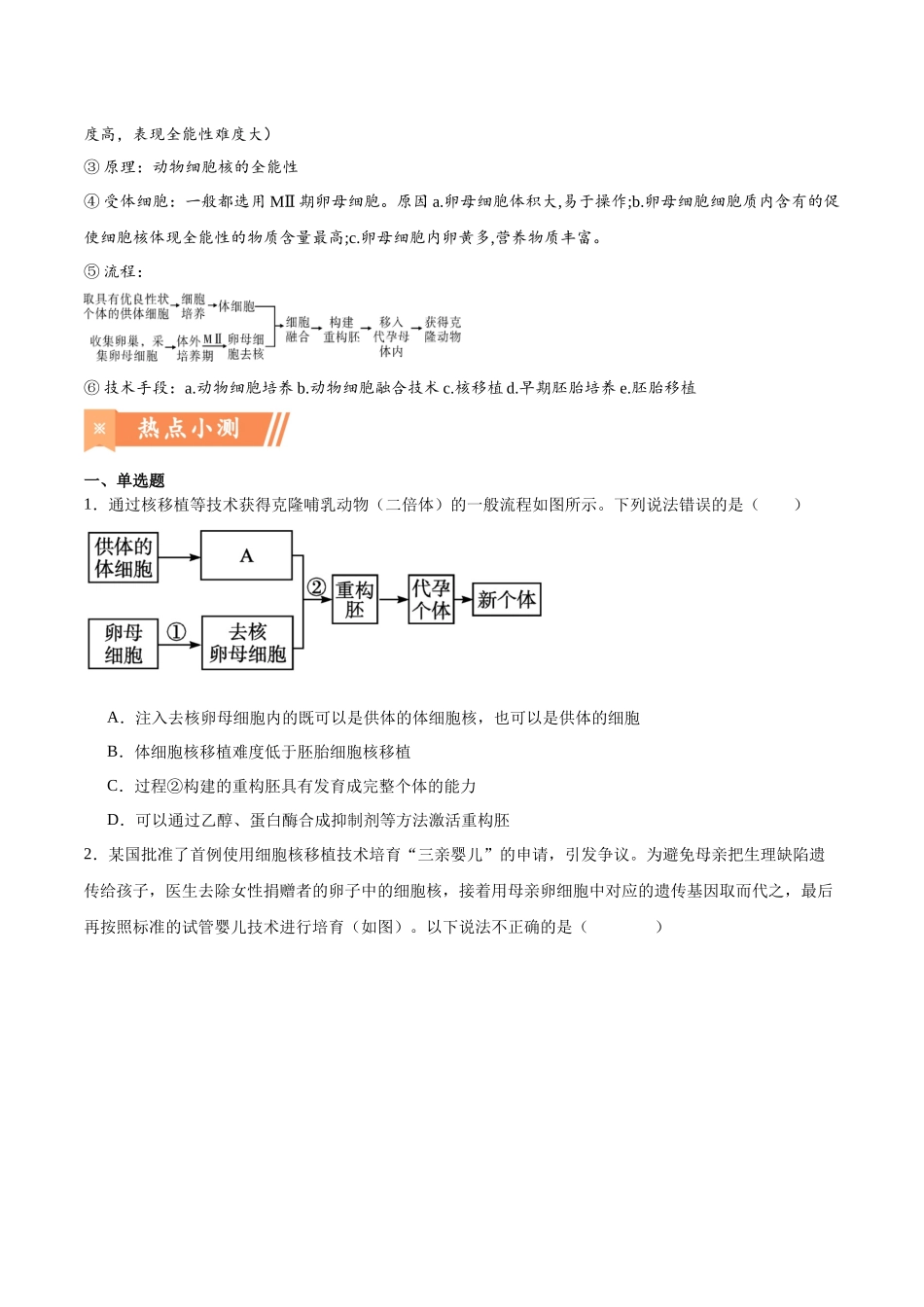 热点02 线粒体置换技术——“三亲婴儿”-(原卷版).docx_第3页