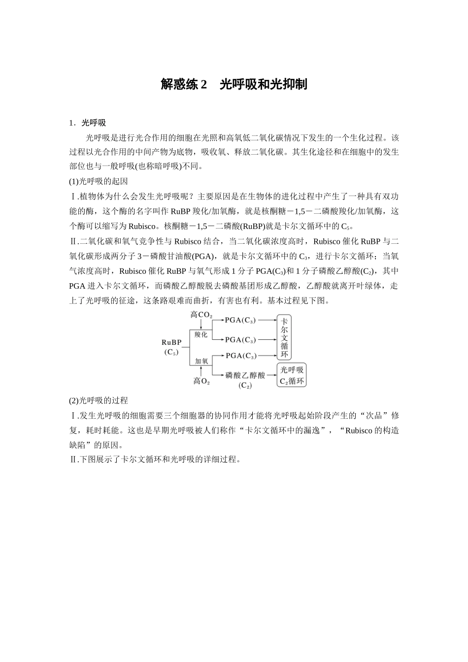 2024年高考生物一轮复习(新人教版) 第3单元 解惑练2 光呼吸和光抑制.docx_第1页