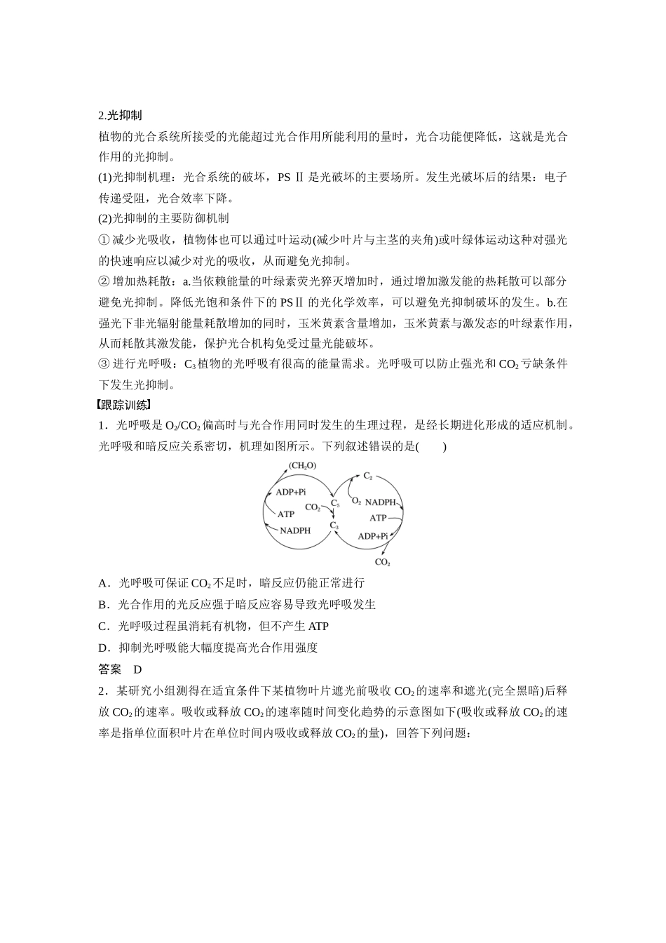2024年高考生物一轮复习(新人教版) 第3单元 解惑练2 光呼吸和光抑制.docx_第3页