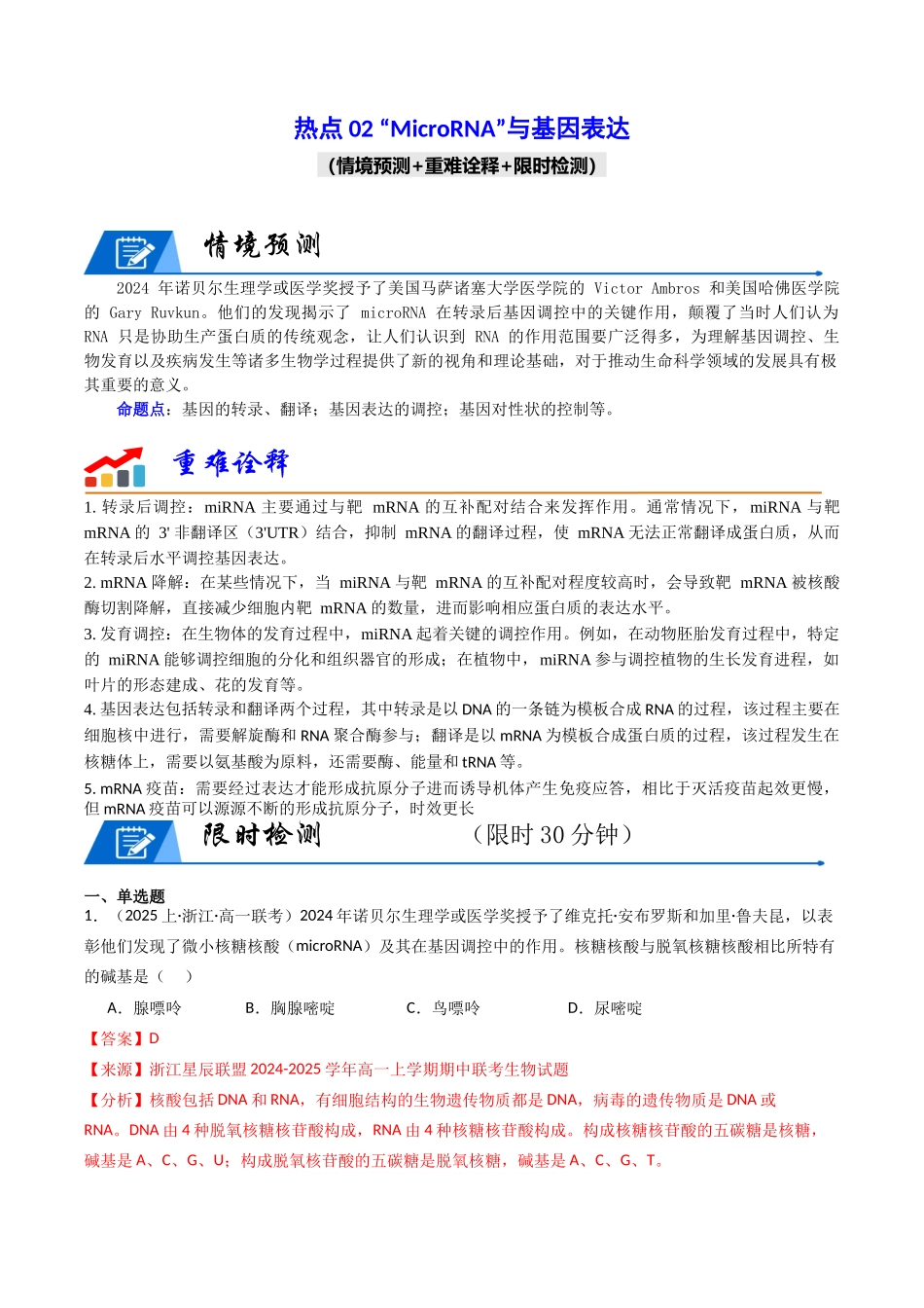 热点02 “MicroRNA”与基因表达（教师版）.docx_第1页