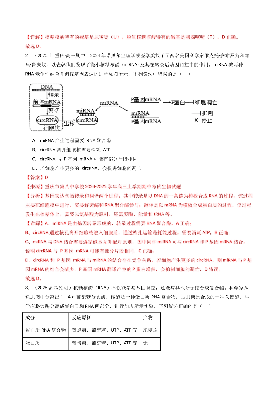 热点02 “MicroRNA”与基因表达（教师版）.docx_第2页