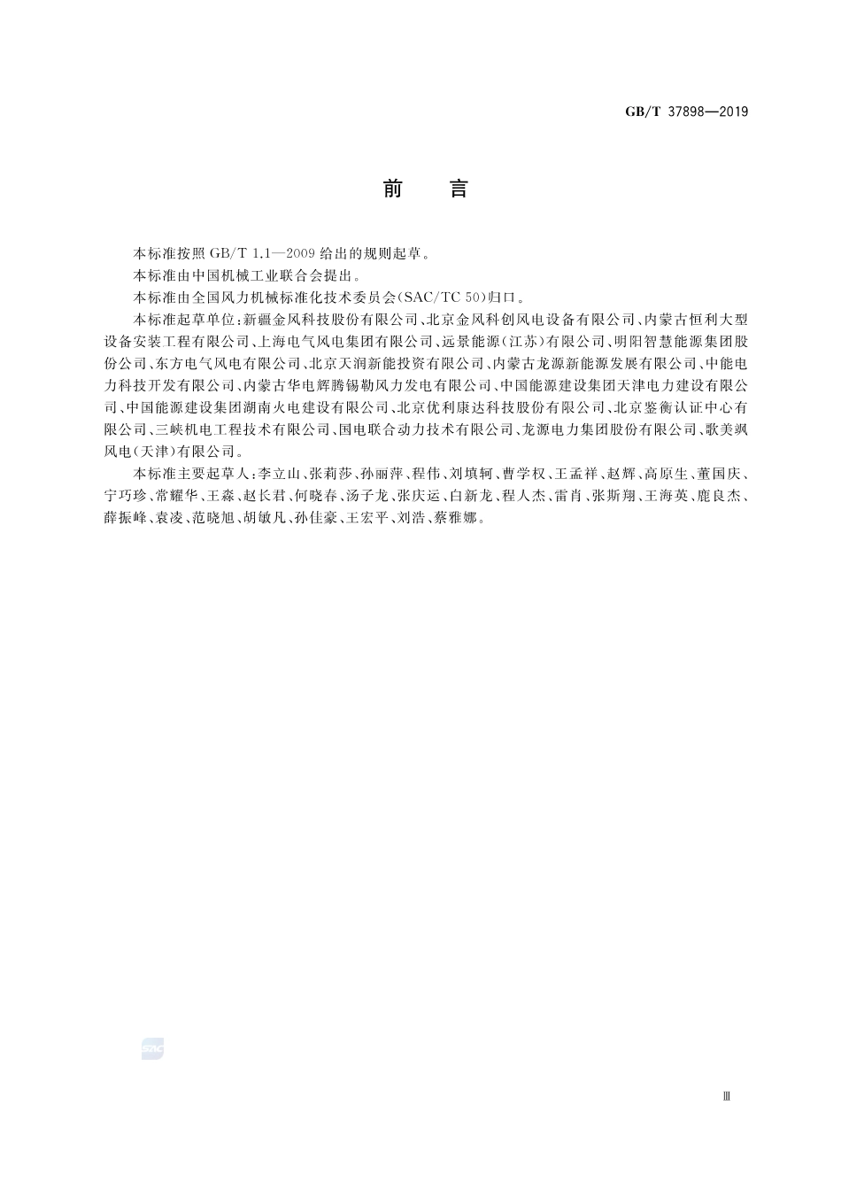 GBT37898-2019 风力发电机组 吊装安全技术规程(1).pdf_第3页