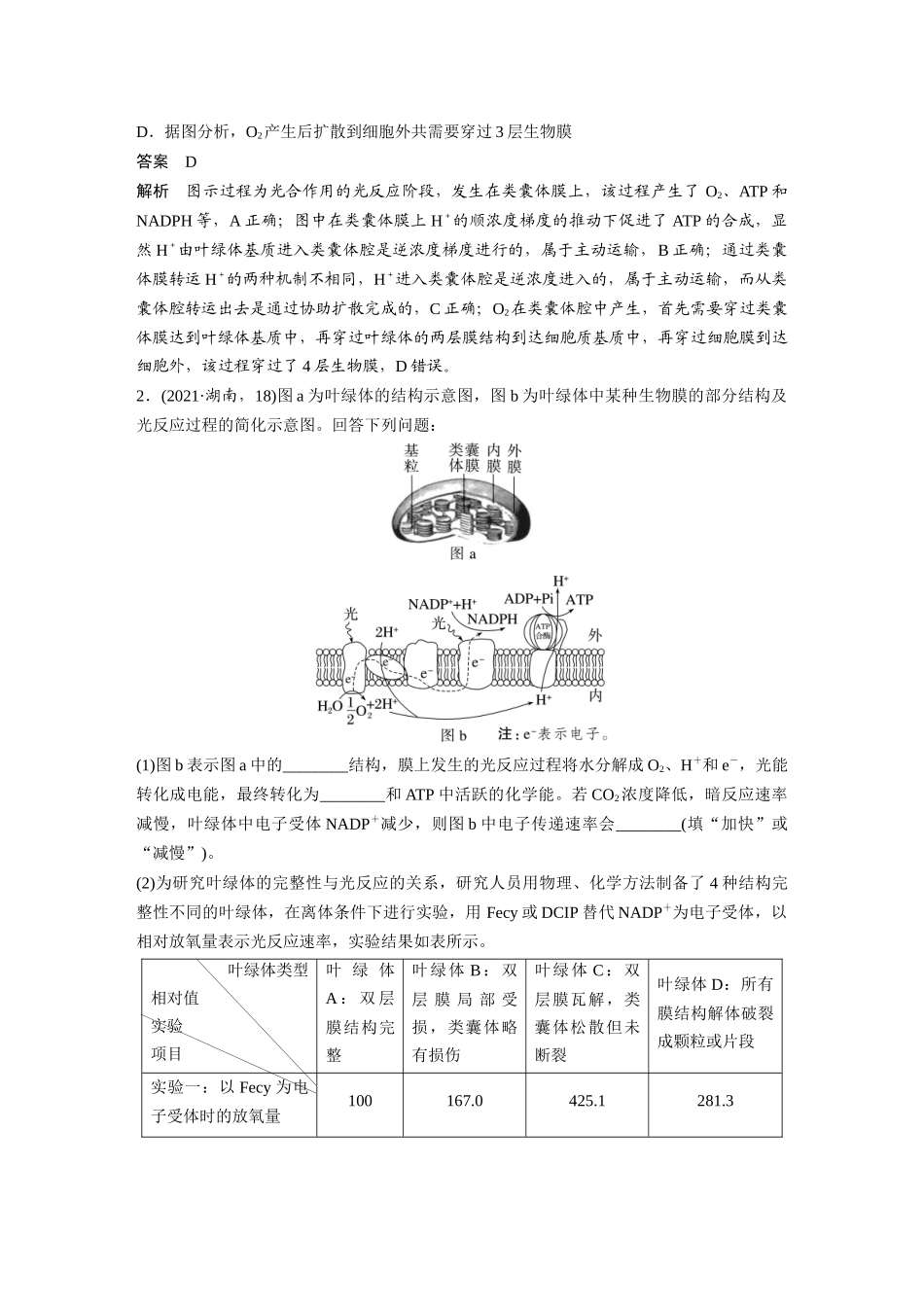 2024年高考生物一轮复习(新人教版) 第3单元 解惑练3 光系统及电子传递链.docx_第2页
