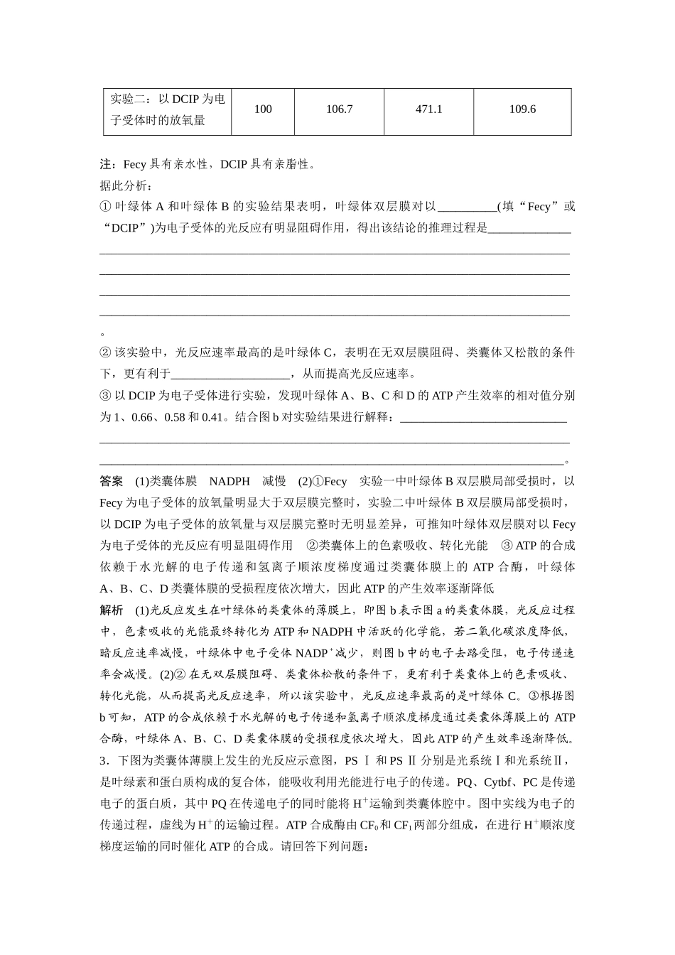 2024年高考生物一轮复习(新人教版) 第3单元 解惑练3 光系统及电子传递链.docx_第3页