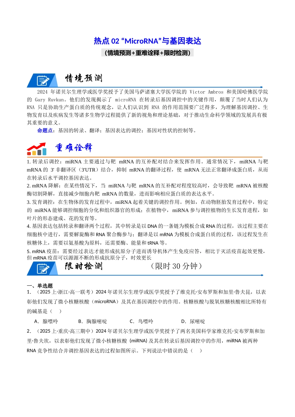 热点02 “MicroRNA”与基因表达（学生版）.docx_第1页