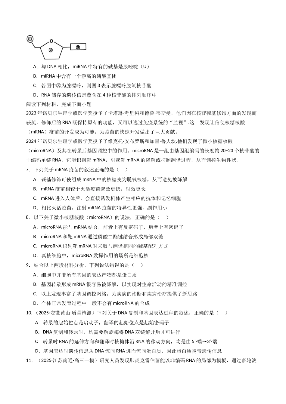 热点02 “MicroRNA”与基因表达（学生版）.docx_第3页