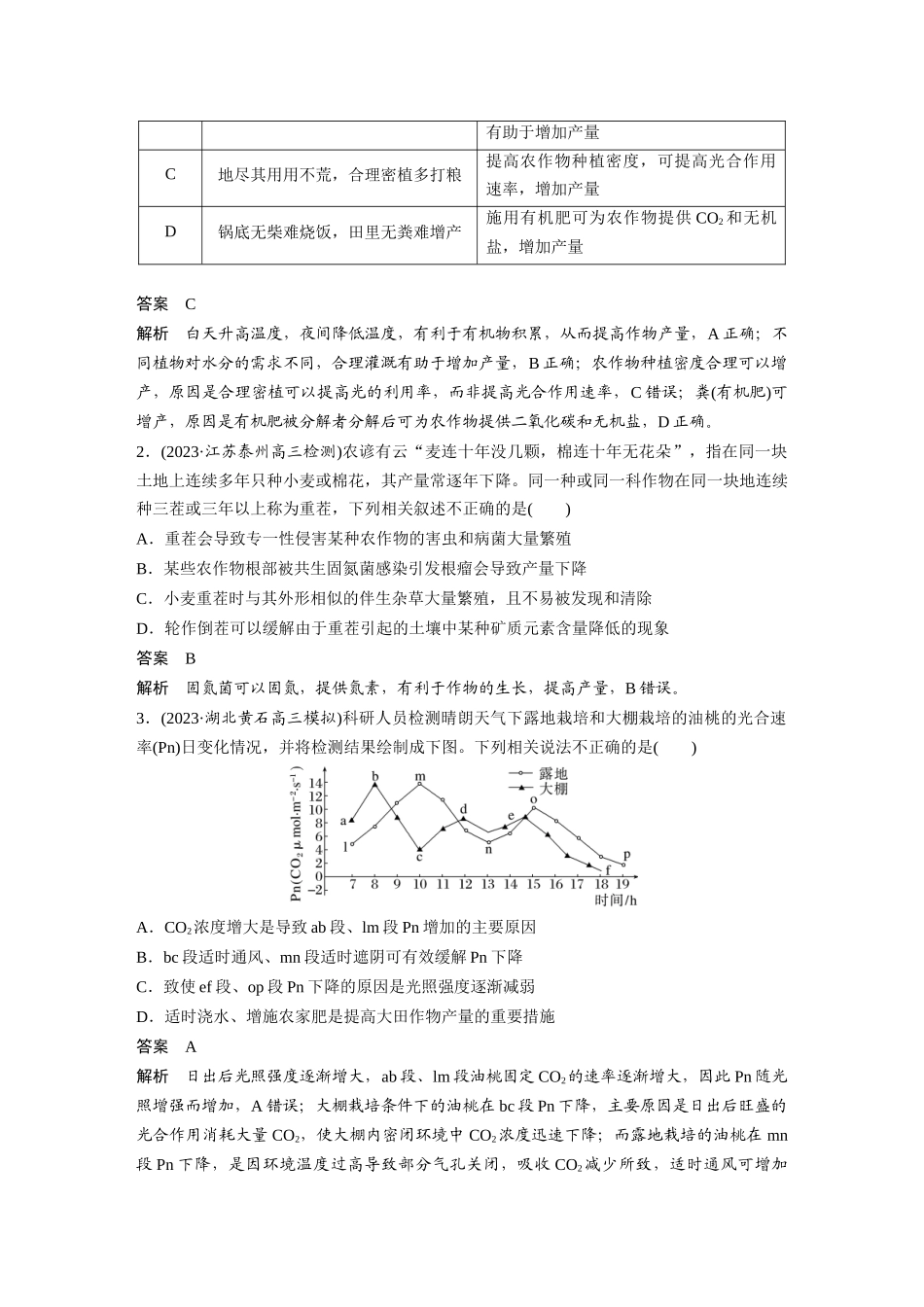 2024年高考生物一轮复习(新人教版) 第3单元 微专题二 提高农作物产量.docx_第2页