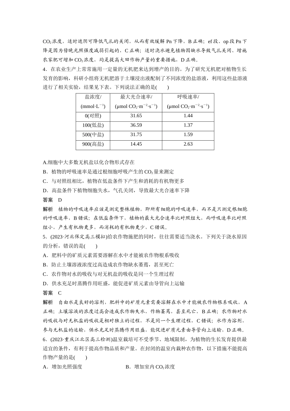 2024年高考生物一轮复习(新人教版) 第3单元 微专题二 提高农作物产量.docx_第3页