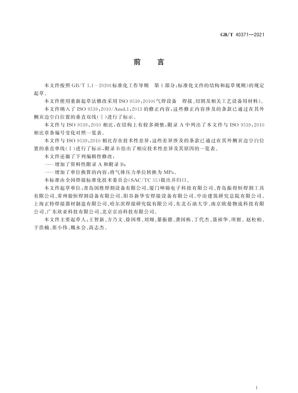 GBT40371-2021气焊设备焊接切割及相关工艺设备用材料(4.42MB).pdf_第3页