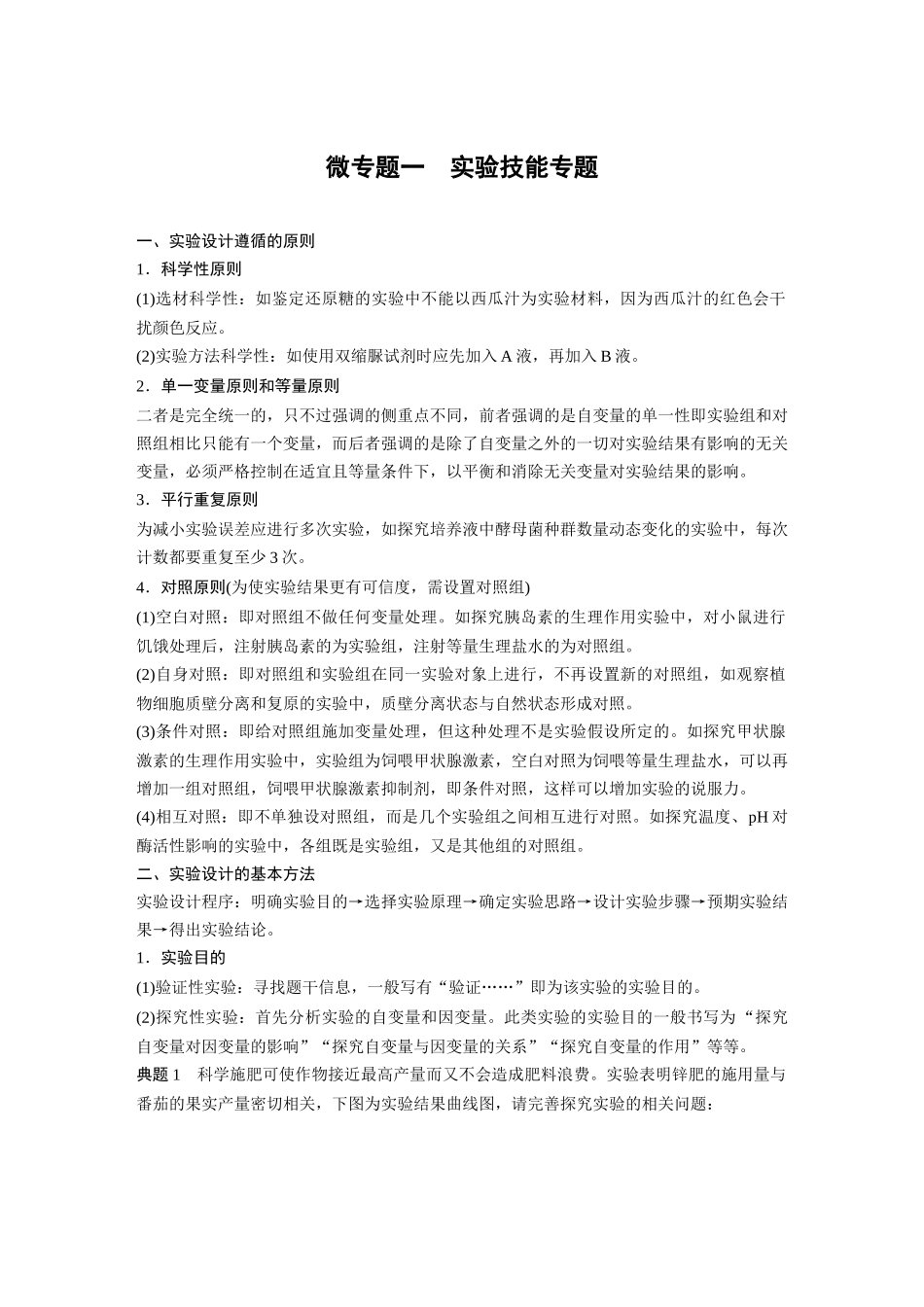 2024年高考生物一轮复习（新人教版） 第3单元　微专题一　实验技能专题.docx_第1页