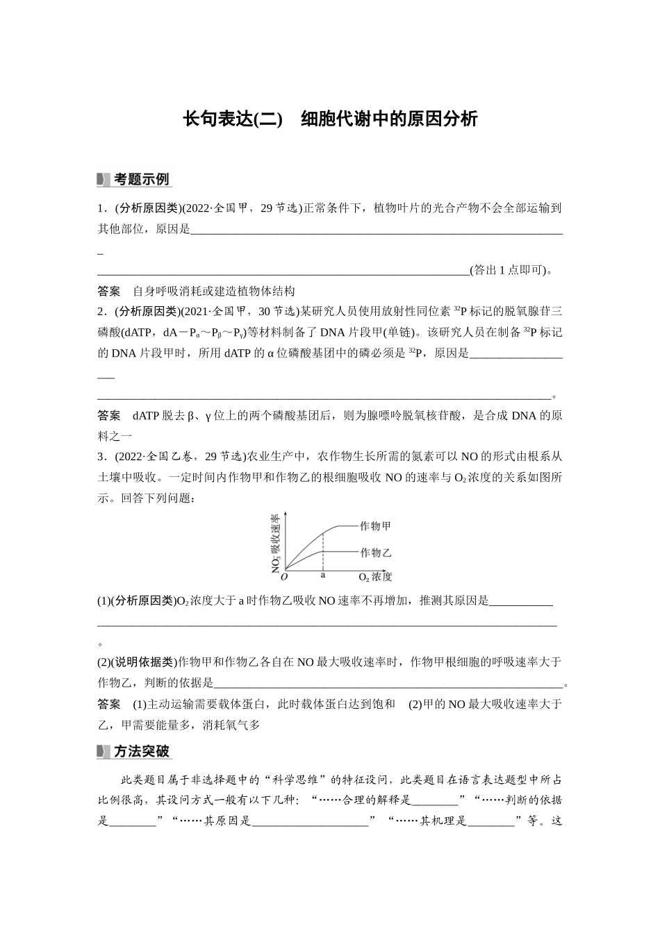 2024年高考生物一轮复习（新人教版） 第3单元　长句表达(二)　细胞代谢中的原因分析.docx_第1页