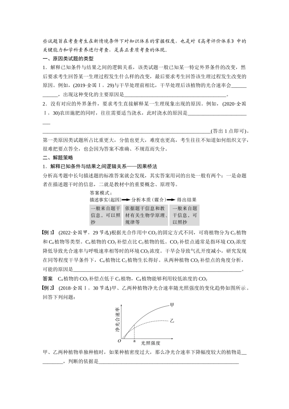 2024年高考生物一轮复习（新人教版） 第3单元　长句表达(二)　细胞代谢中的原因分析.docx_第2页