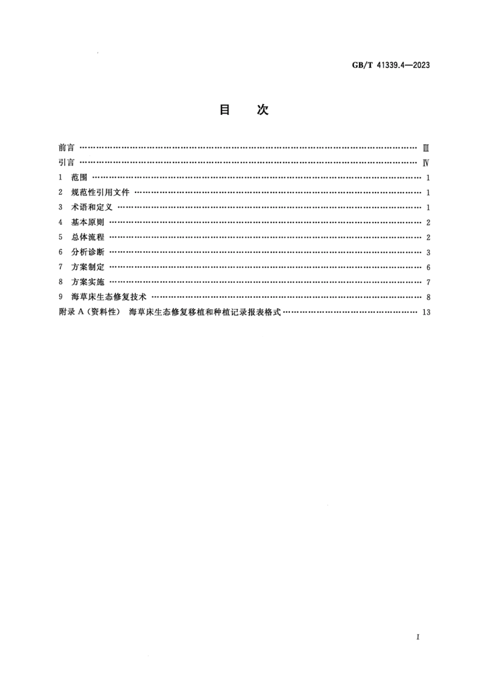 GBT41339.4-2023海洋生态修复技术指南第4部分_海草床生态修复(3.44MB).pdf_第2页