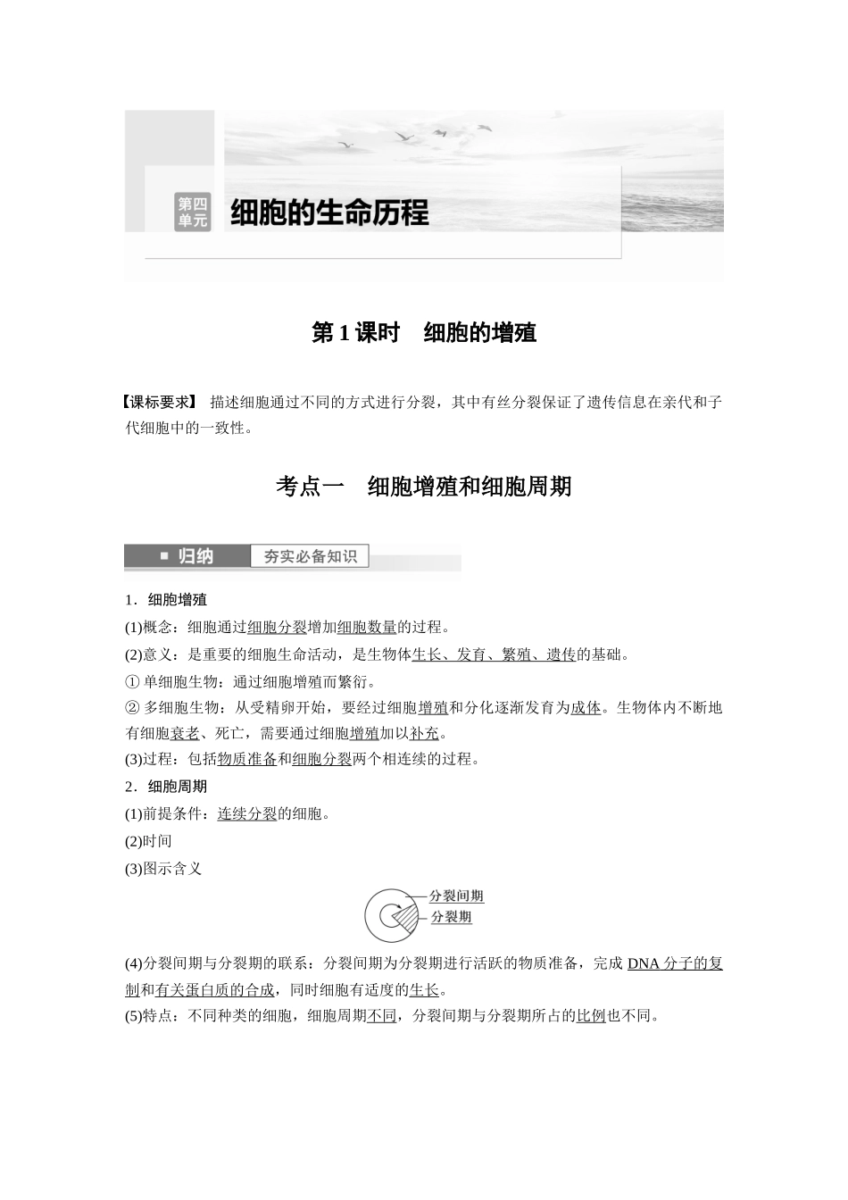 2024年高考生物一轮复习(新人教版) 第4单元 第1课时 细胞的增殖.docx_第1页
