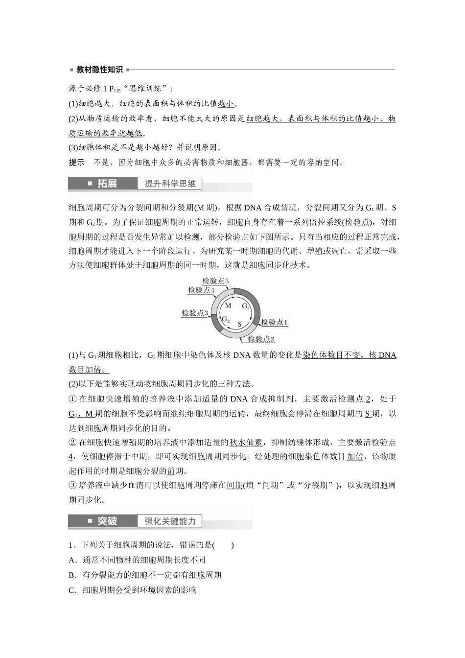2024年高考生物一轮复习(新人教版) 第4单元 第1课时 细胞的增殖.docx_第2页