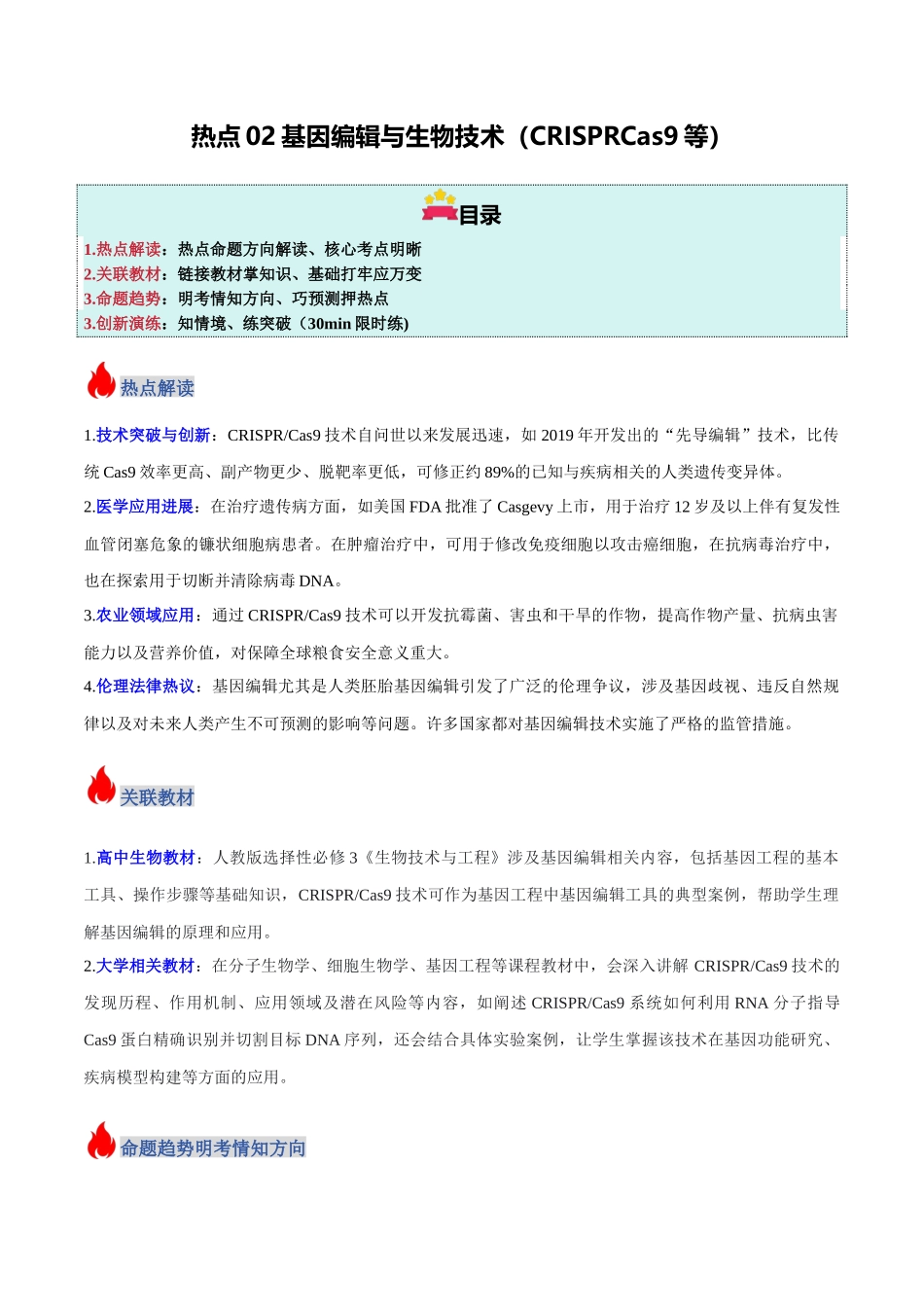 热点02 基因编辑与生物技术(CRISPRCas9等)(教师版).docx_第1页