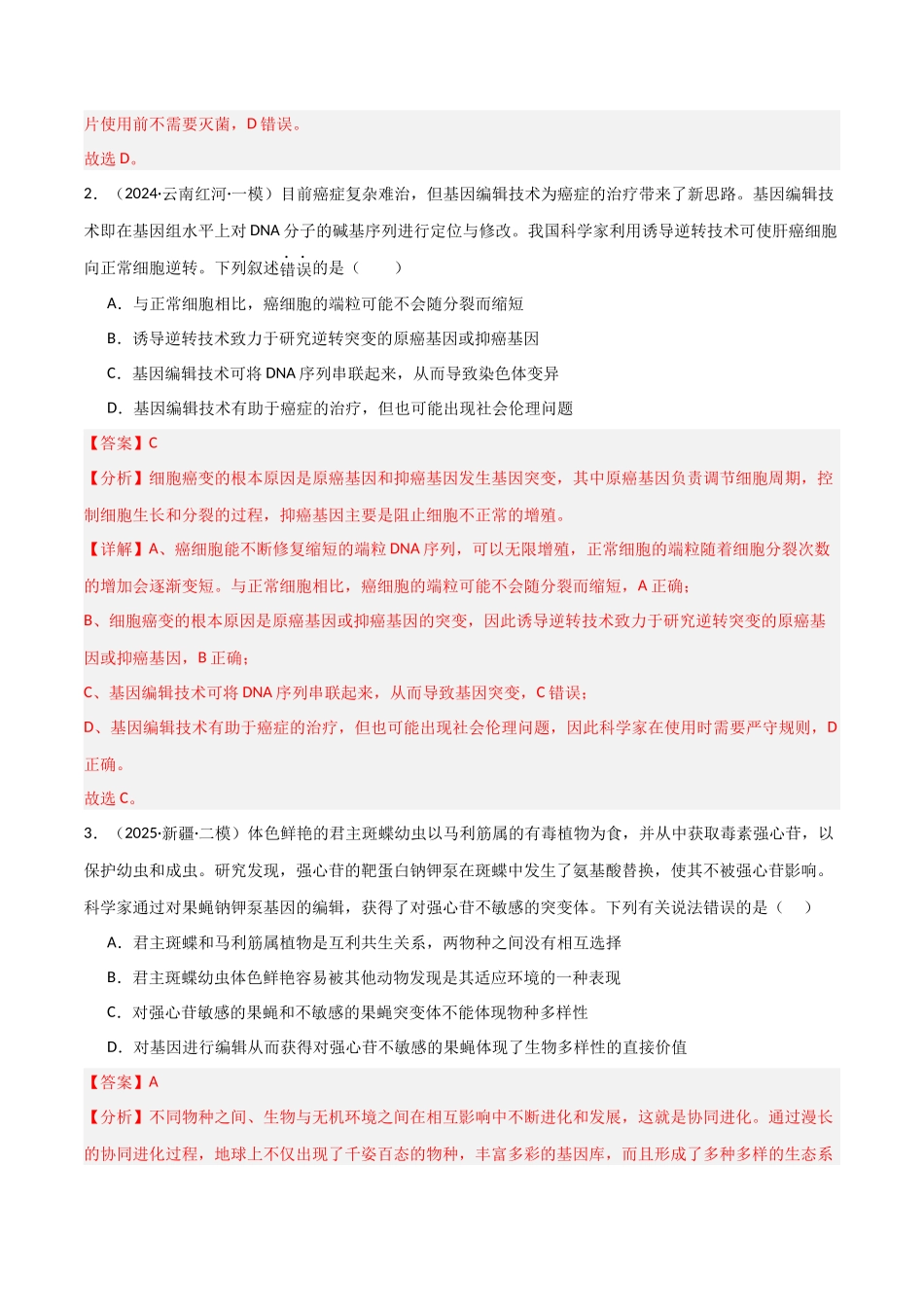 热点02 基因编辑与生物技术(CRISPRCas9等)(教师版).docx_第3页