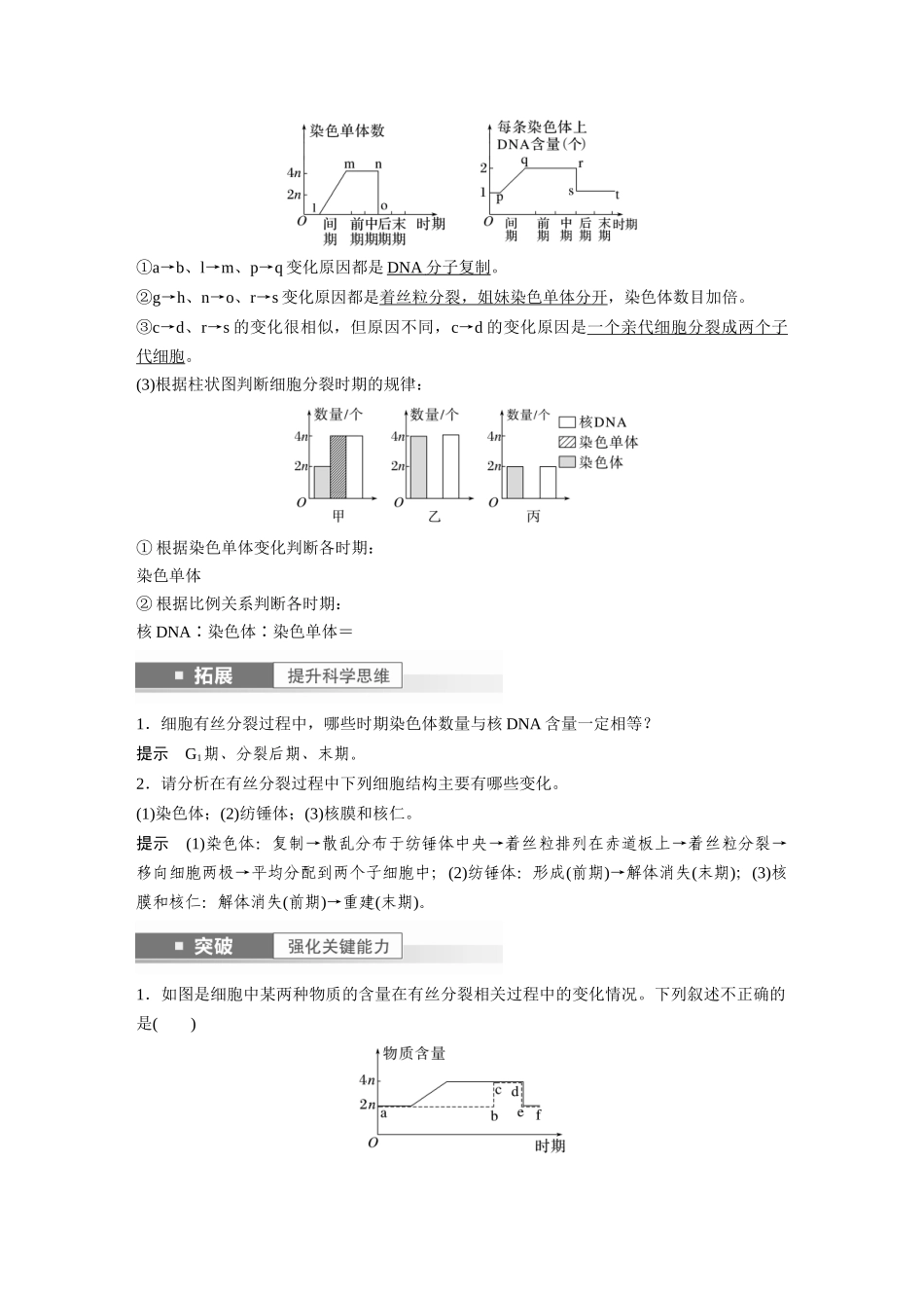 2024年高考生物一轮复习(新人教版) 第4单元 第2课时 有丝分裂过程中相关变化及观察实验.docx_第2页