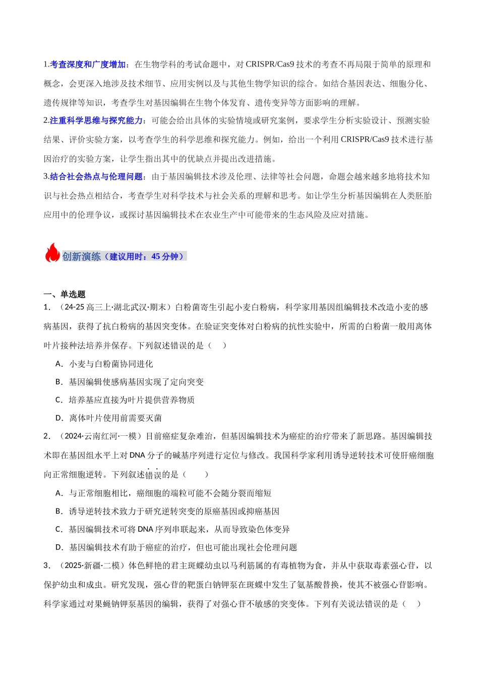 热点02 基因编辑与生物技术(CRISPRCas9等)(学生版).docx_第2页