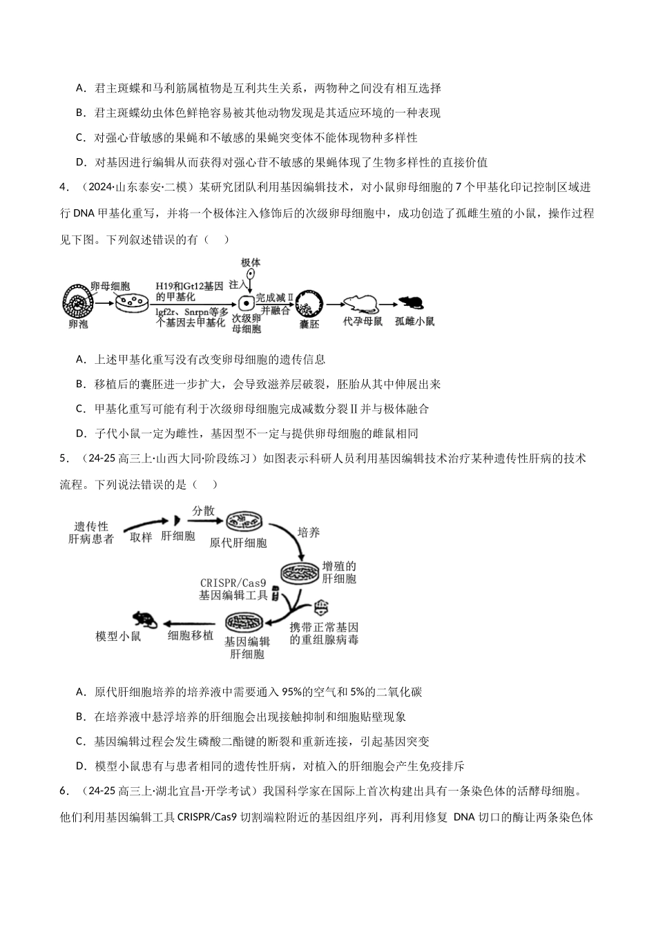热点02 基因编辑与生物技术(CRISPRCas9等)(学生版).docx_第3页
