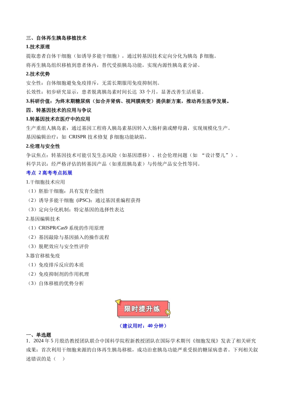 热点02 自体再生胰岛移植治疗糖尿病（教师版）.docx_第2页
