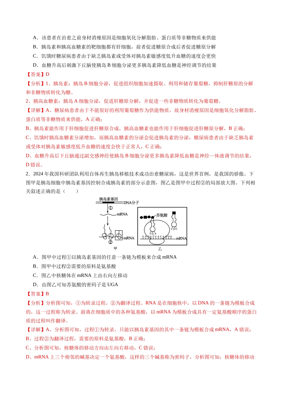 热点02 自体再生胰岛移植治疗糖尿病（教师版）.docx_第3页