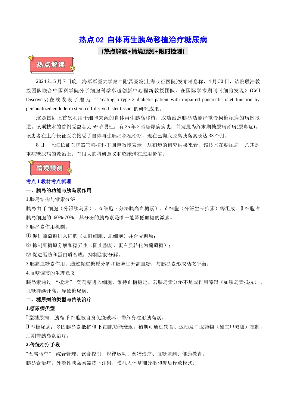 热点02 自体再生胰岛移植治疗糖尿病(学生版).docx_第1页