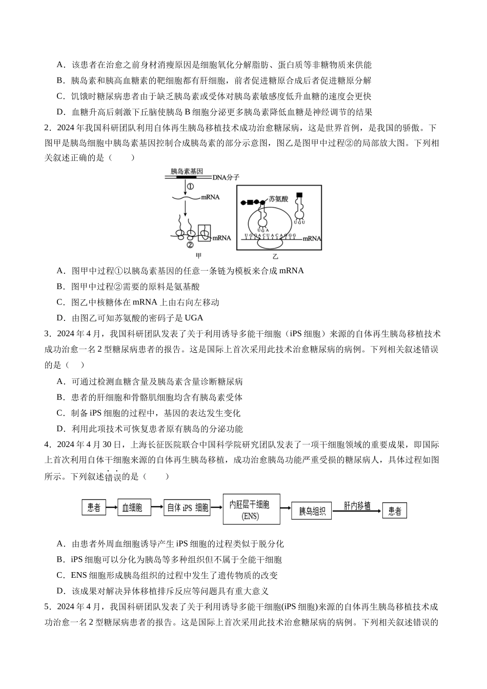 热点02 自体再生胰岛移植治疗糖尿病(学生版).docx_第3页