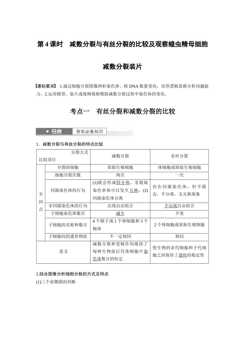 2024年高考生物一轮复习（新人教版） 第4单元　第4课时　减数分裂与有丝分裂的比较及观察蝗虫精母细胞减数分裂装片.docx_第1页