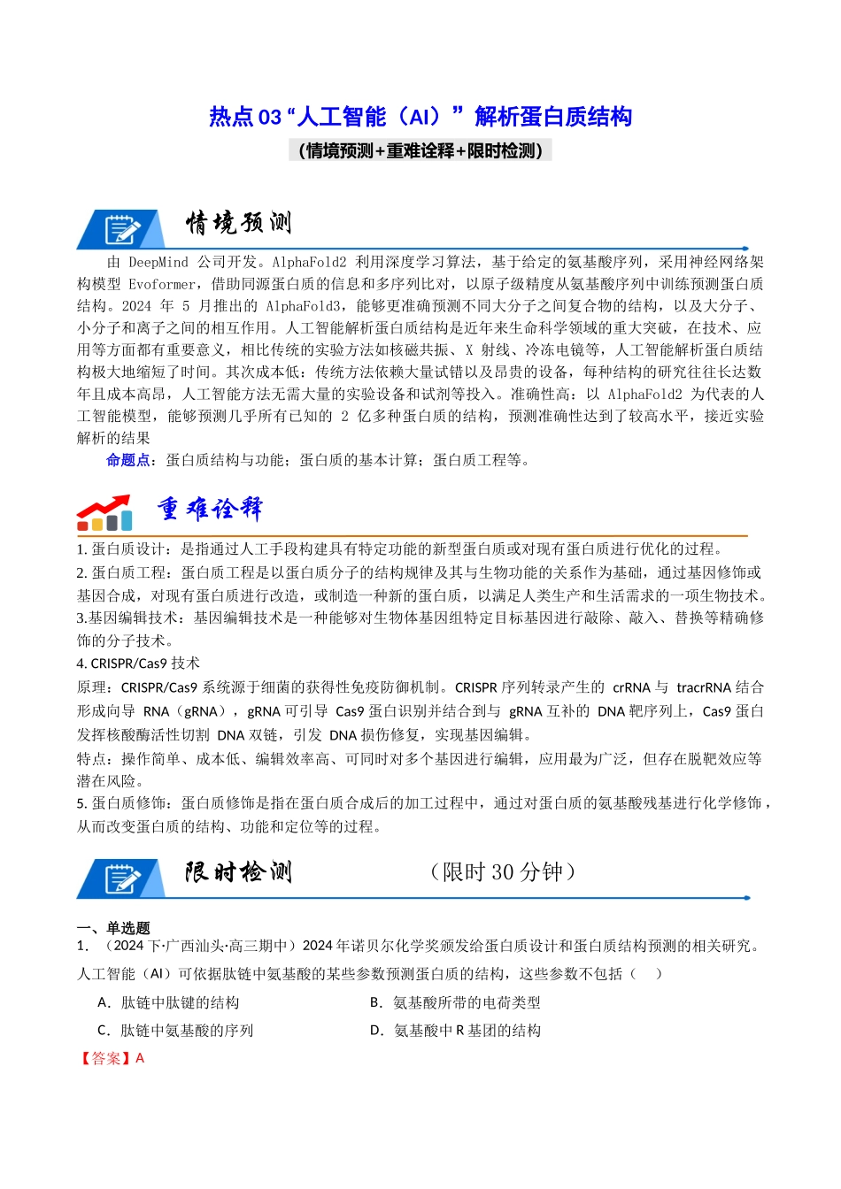 热点03 “人工智能(AI)”解析蛋白质结构(教师版).docx_第1页