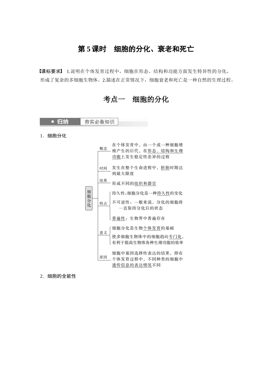 2024年高考生物一轮复习（新人教版） 第4单元　第5课时　细胞的分化、衰老和死亡.docx_第1页